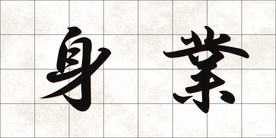 身業 (しんごう)
