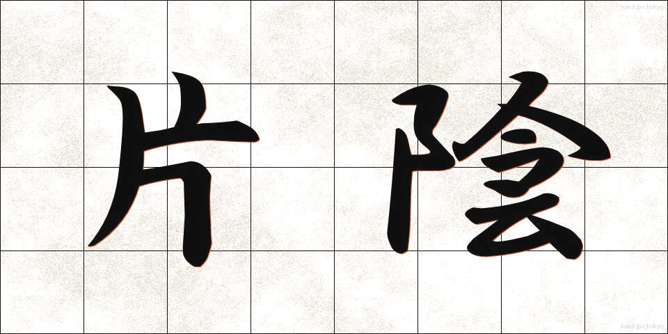 片陰 (かたかげ)