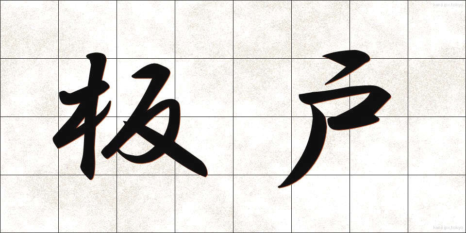 板戸 (いたと)