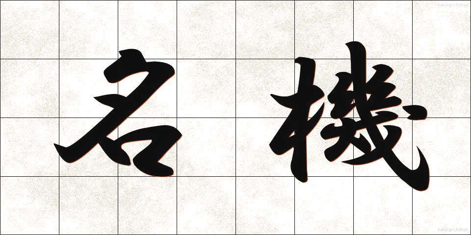 名機 (めいき)