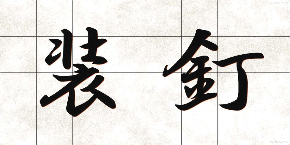 装釘 (そうてい)