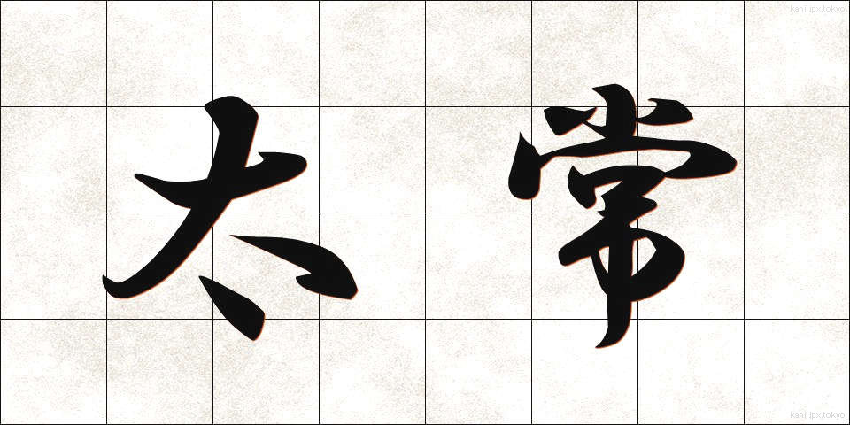 太常 (たいじょう)