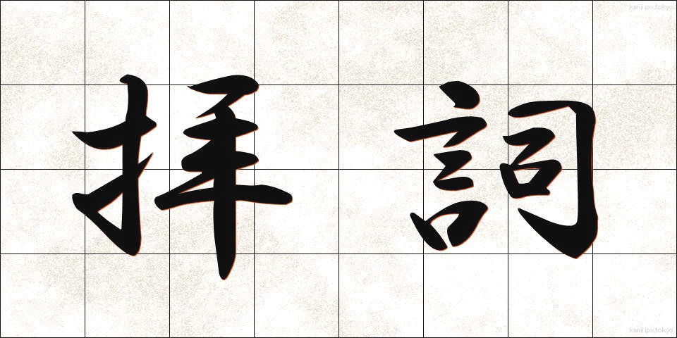 拝詞 (はいし)