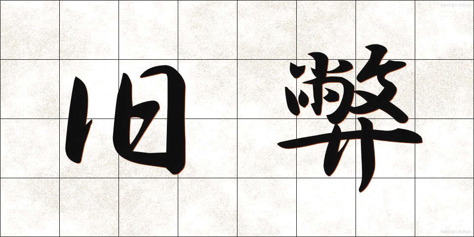 旧弊 (きゅうへい)