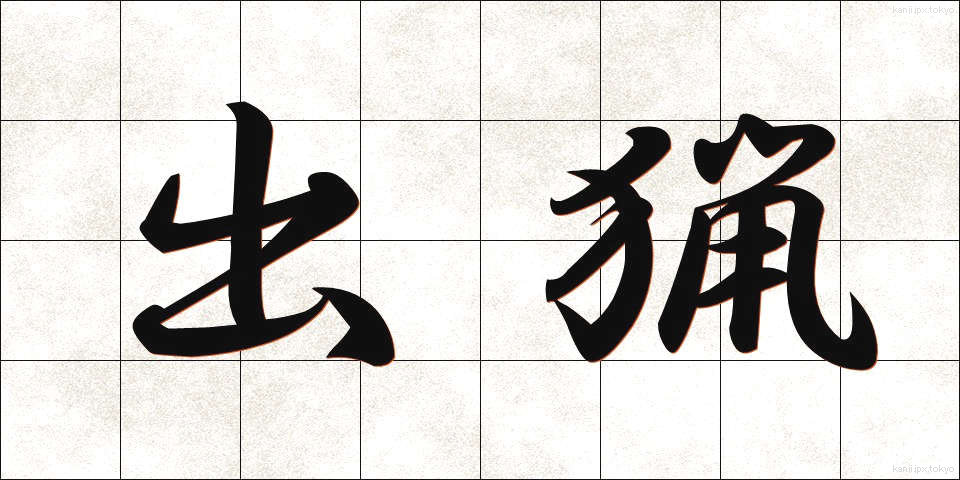 出猟 (しゅつりょう)
