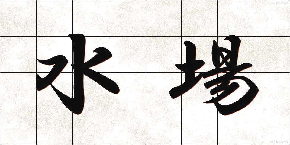 水場 (みずば)