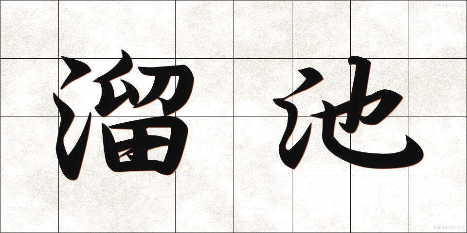 溜池 (ためいけ)