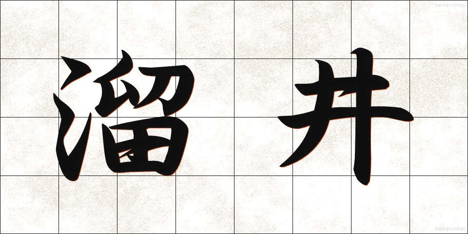 溜井 (ためい)