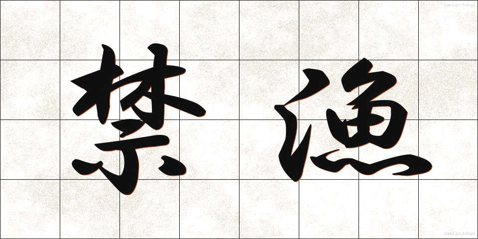 禁漁 (きんぎょ)