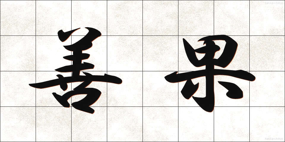 善果 (ぜんか)