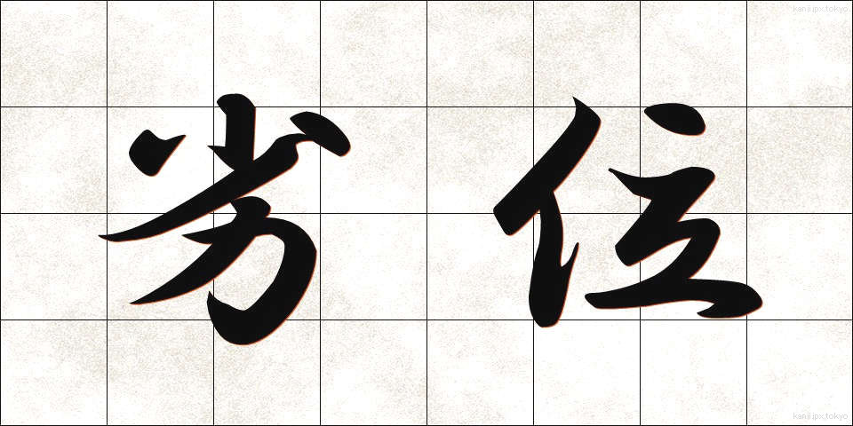 劣位 (れつい)