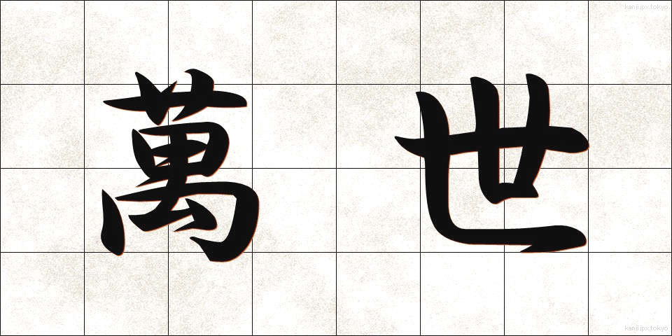 萬世 (ばんせい)