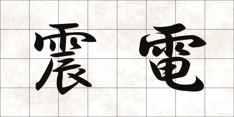 震電 (しんでん)