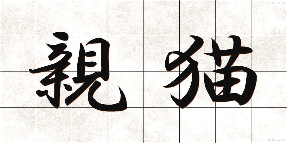 親猫 (しんびょう)
