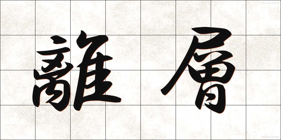 離層 (りそう)