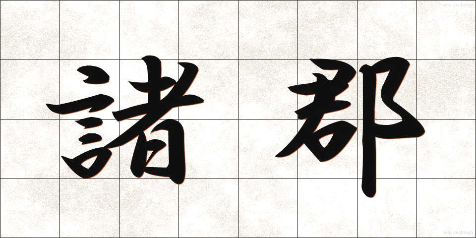 諸郡 (しょぐん)