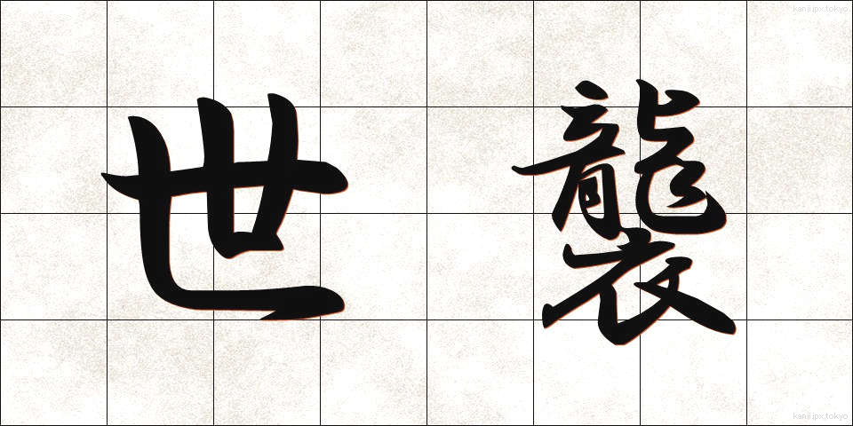 世襲 (せしゅう)
