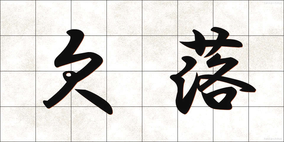 欠落 (けつらく)