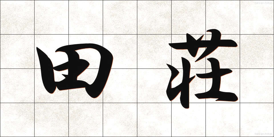 田荘 (たしょう)