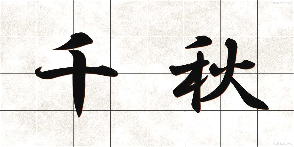 千秋 (せんしゅう)