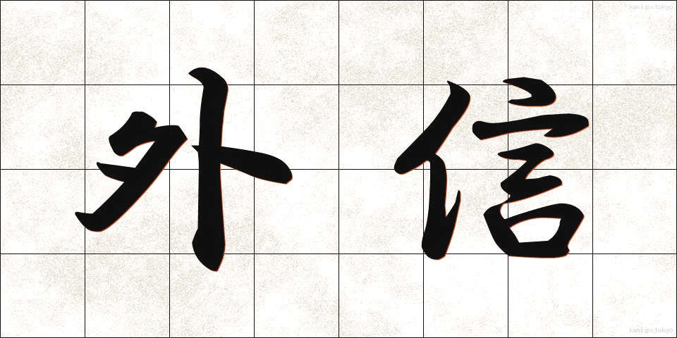 外信 (がいしん)
