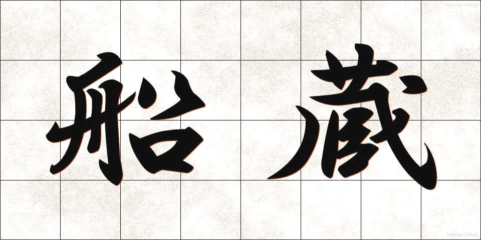 船蔵 (ふなぐら)