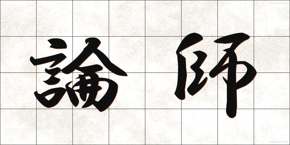 論師 (ろんし)