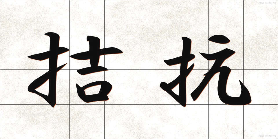 拮抗 (きっこう)
