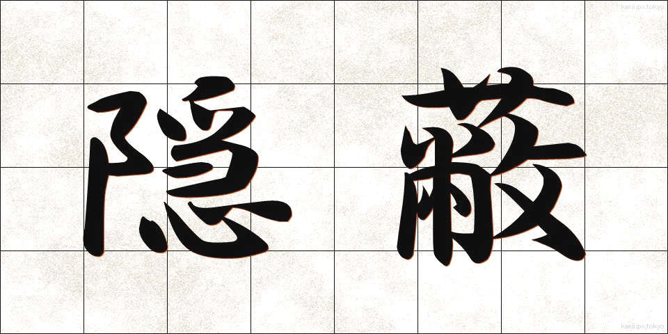 隠蔽 (いんぺい)