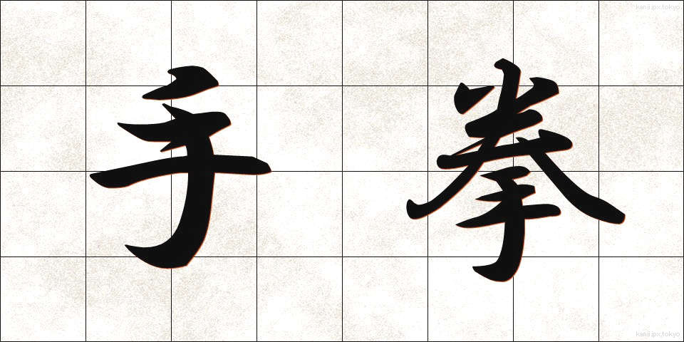 手拳 (てけん)