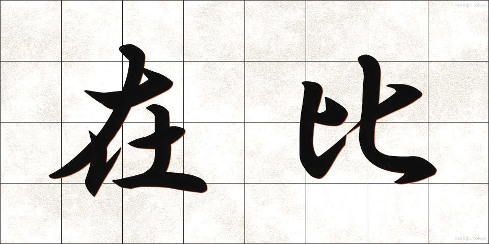 在比 (ざいひ)