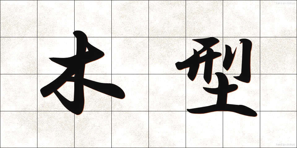 木型 (もくがた)