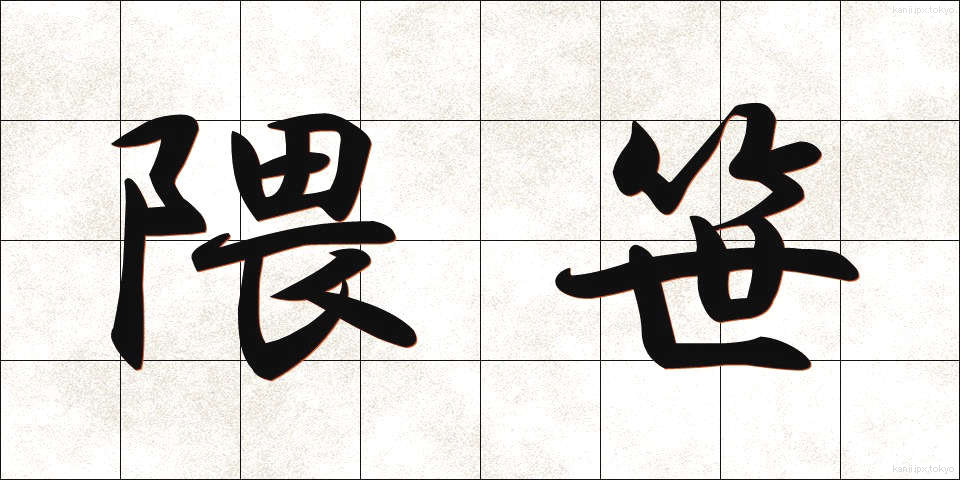 隈笹 (くまざさ)