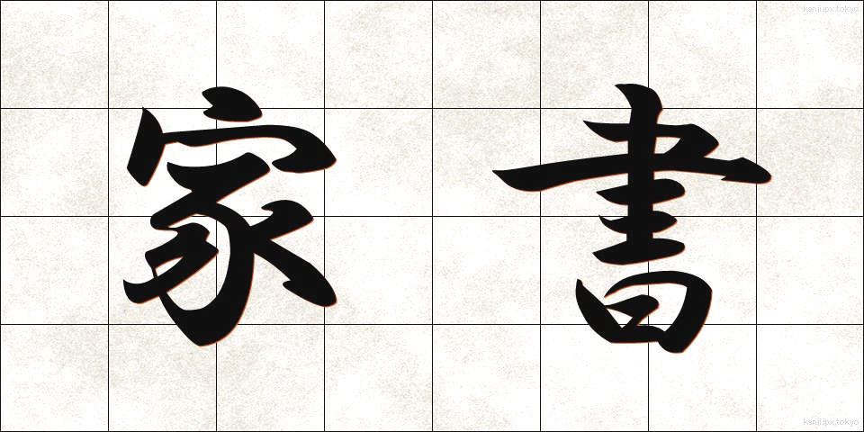 家書 (かしょ)
