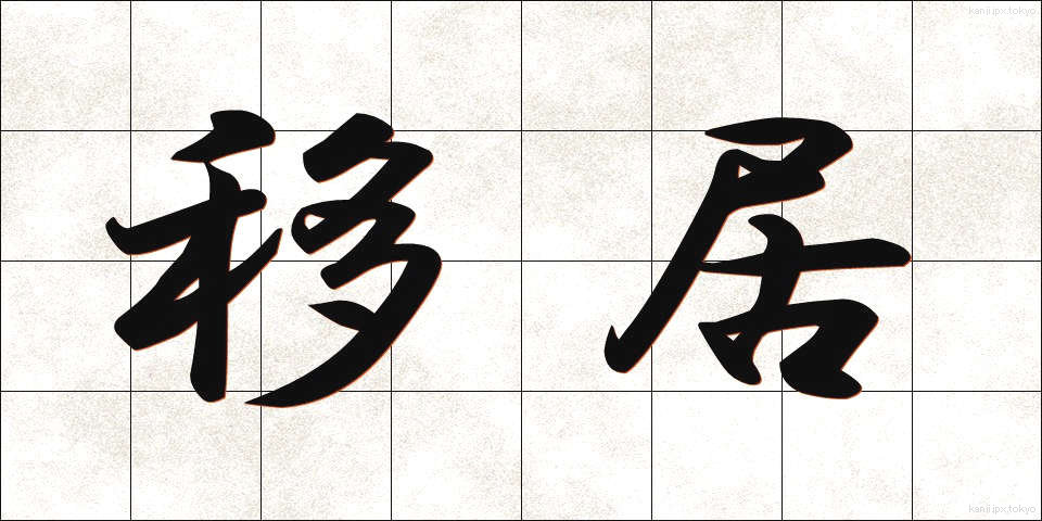 移居 (いきょ)