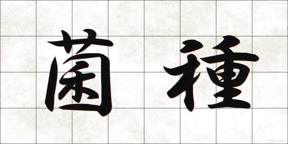 菌種 (きんしゅ)
