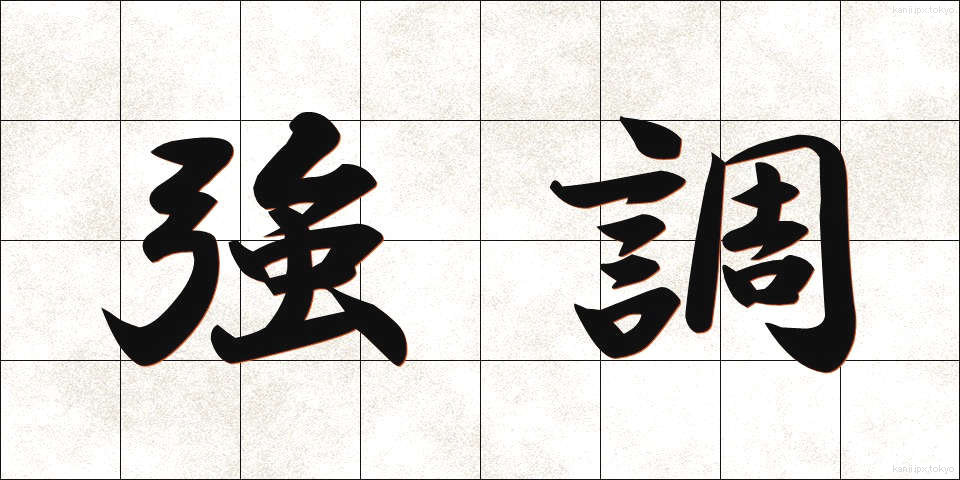 強調 (きょうちょう)