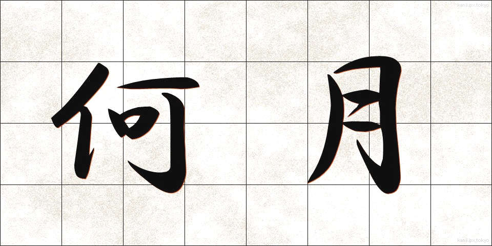 何月 (なんがつ)