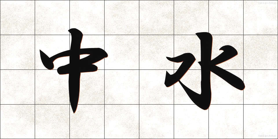 中水 (ちゅうすい)