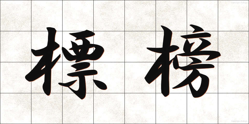 標榜 (ひょうぼう)