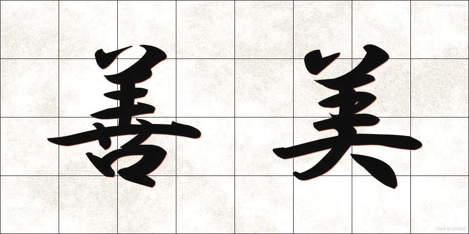 善美 (ぜんび)