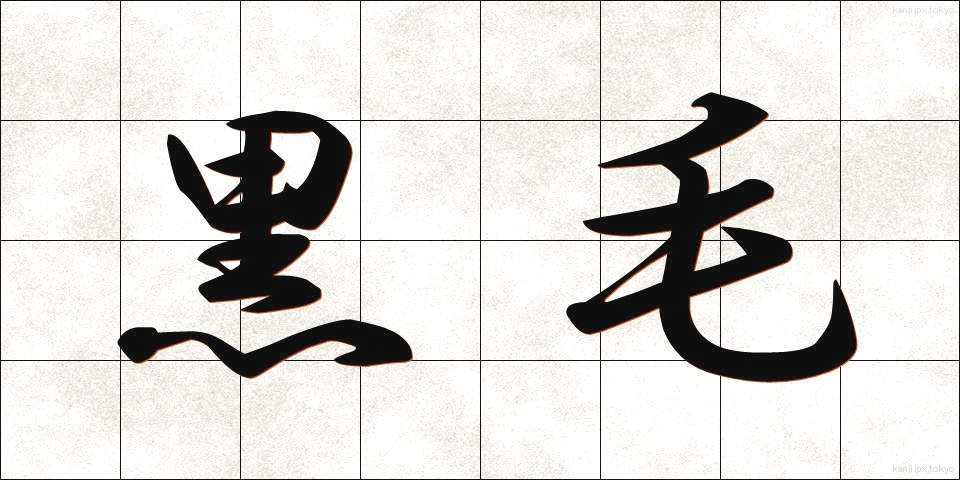 黒毛 (くろげ)