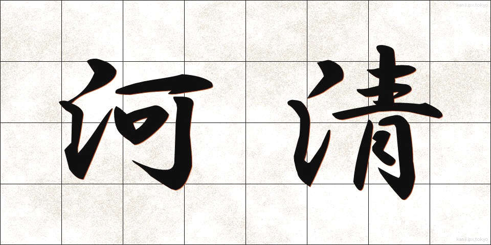 河清 (かしょう)