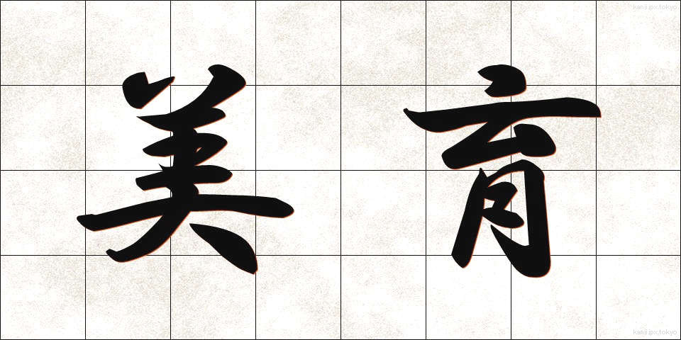 美育 (びいく)