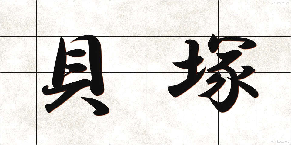 貝塚 (かいづか)
