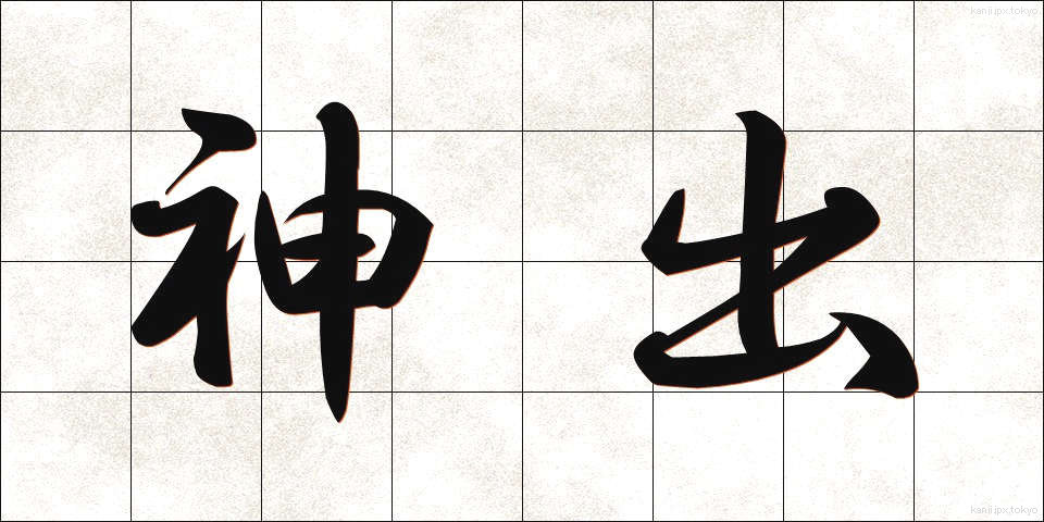 神出 (しんしゅつ)