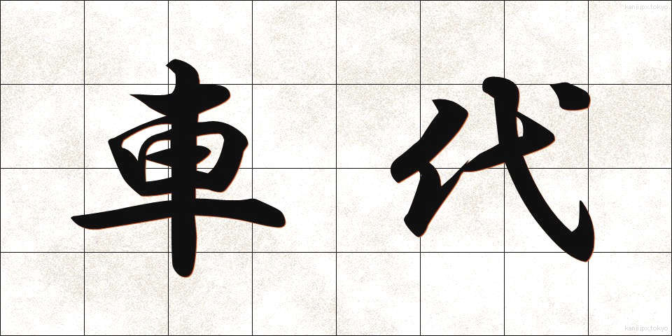 車代 (しゃだい)