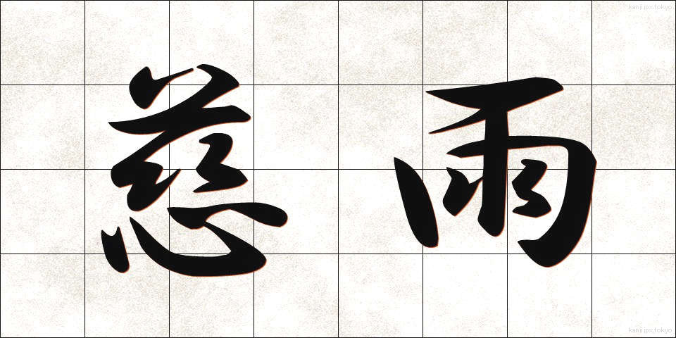 慈雨 (じう)