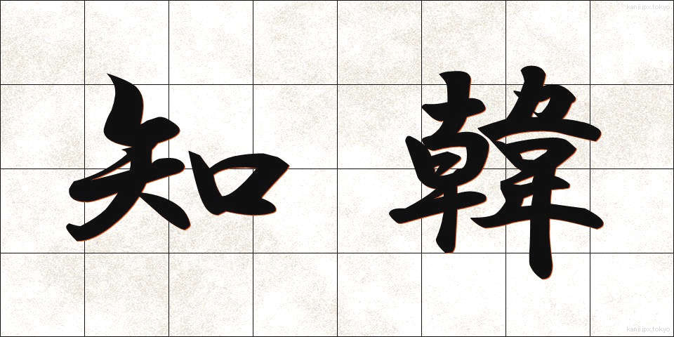 知韓 (ちかん)