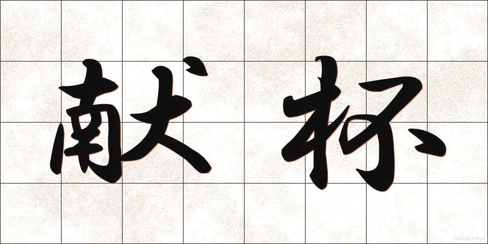 献杯 (けんぱい)